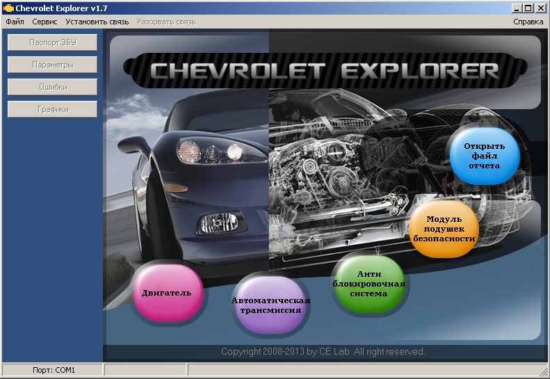 Chevrolet Explorer v1.7 CE Lab, программа для диагностики автомобилей, рис. 1. gm chevrolet explorer v17 01.