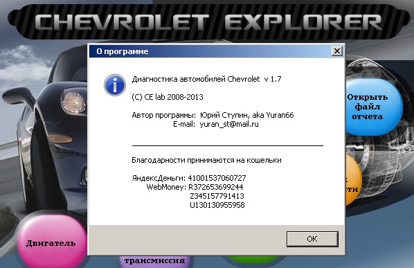Chevrolet Explorer v1.7 CE Lab, программа для диагностики автомобилей, рис. 3. gm chevrolet explorer v17 03.
