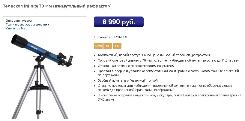 Телескоп линзовый Meade Infinity 70mm, рекомендованный для начинающих. telescope 04 meade infinity 70mm.