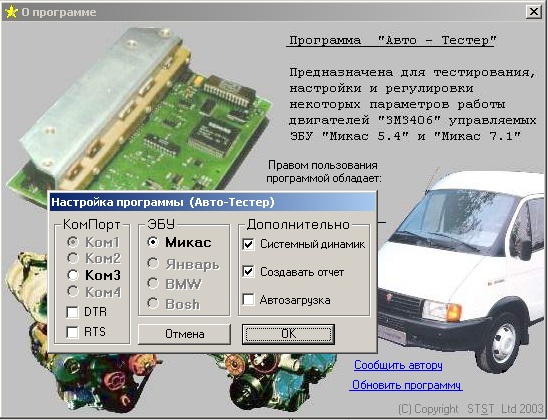 Авто-Тестер, v2.7, диагностика ЭБУ Микас. russia car avto tester v27 01.