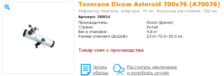 Телескоп Dicom Asteroid 700x76, рекомендованный для начинающих. telescope 04 dicom asteroid 700x76.