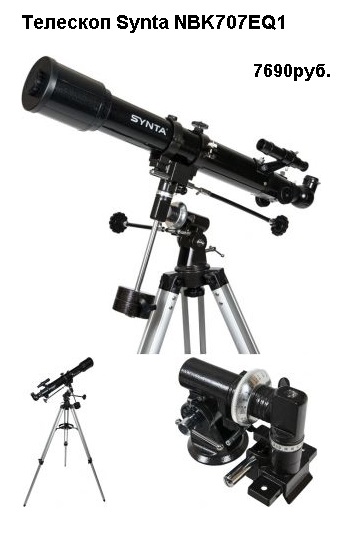 Телескоп рефрактор ахромат Synta Sky-Wather NBK707EQ1, рекомендованный, как популярный для новичков. telescope 04 synta sky watcher nbk705eq1.
