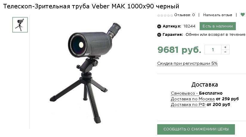 Зрительная труба и телескоп Veber MAK 1000x90. telescope 04 veber mak 1000x90.